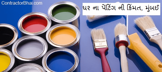 home painting rates mumbai pune bangalore contractorbhai gujarati