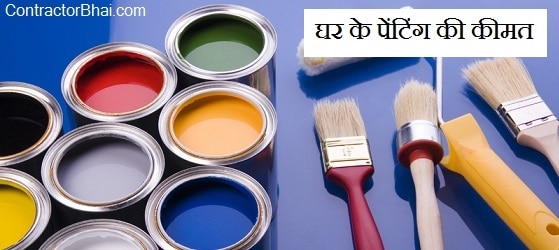home painting rates mumbai pune bangalore contractorbhai hindi