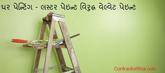 luster paint vs velvet paint mumbai pune bangalore contractorbhai gujarati